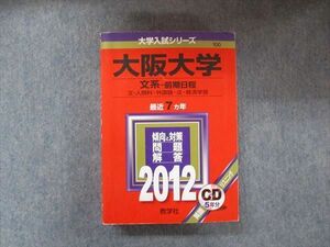 TW91-206 教学社 大学入試シリーズ 赤本 大阪大学 文系-前期日程 最近7カ年 2012 英語/数学/国語/地歴 CD1枚付 40S1D