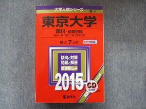 TW91-215 教学社 大学入試シリーズ 赤本 東京大学 理科-前期 最近7カ年 2015 英語/数学/国語/物理/化学/生物/地学 CD1枚付 55M1D