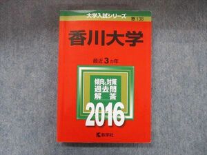 TW91-112 教学社 大学入試シリーズ 赤本 香川大学 最近3カ年 2016 英語/数学/国語/化学/物理/生物/小論文 17m1D