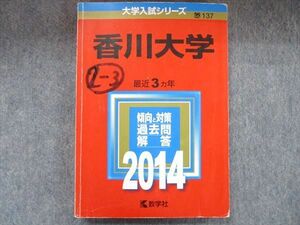 TW91-113 教学社 大学入試シリーズ 赤本 香川大学 最近3カ年 2014 英語/数学/国語/化学/物理/生物/小論文 17m1D