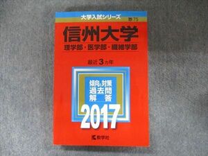 TW91-009 教学社 大学入試シリーズ 赤本 信州大学 理学/医学/繊維学部 最近3カ年 2017 英語/数学/物理/化学/生物/地学 22S1C