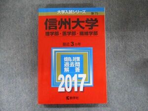 TW91-006 教学社 大学入試シリーズ 赤本 信州大学 理学/医学/繊維学部 最近3カ年2017英語/数学/物理/化学/生物/地学/小論文 21S1C