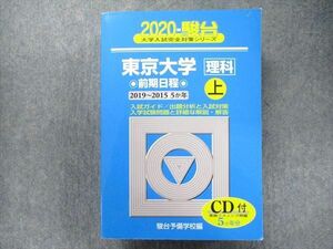 TW91-325 駿台文庫 大学入試完全対策シリーズ 青本 東京大学 理科-前期日程上 5カ年 2020 英数国物化生地学 CD1枚付 52M1D