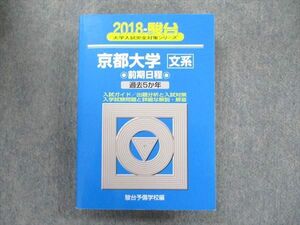 TW91-345 教学社 大学入試完全対策シリーズ 青本 京都大学 文系-前期日程 過去5カ年 2018 英語/数学/国語/地歴 36S1D