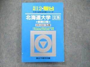 TW91-338 教学社 大学入試完全対策シリーズ 青本 北海道大学 文系-前期日程 過去3カ年 平成12年 英語/数学/国語/地歴 1991 18S1D