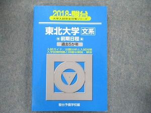 TW91-342 教学社 大学入試完全対策シリーズ 青本 東北大学 文系-前期日程 過去5カ年 2018 英語/数学/国語 18m1D