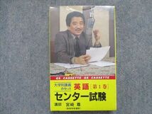 TU94-026 語学春秋社 大学別講義カセット英語 第1巻 センター試験【絶版希少本/未使用品】 カセットテープ1本 宮崎尊 18s9D_画像1