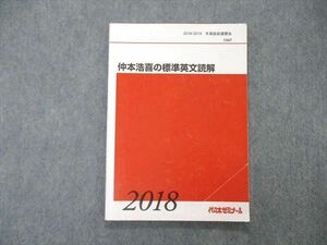 TU05-036 代ゼミ 代々木ゼミナール 仲本浩喜の標準英文読解 テキスト 2018 冬期直前講習 08m0D