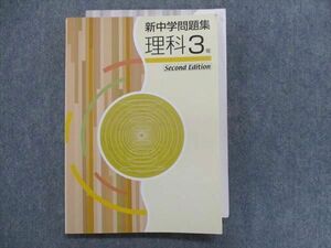 TV28-081 塾専用 新中学問題集 理科 3年 second edition 14 m5B