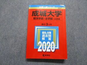 TR13-029 教学社 成城大学 経済/法学部 A方式 最近3ヵ年 2020年 英語/日本史/世界史/政治経済/数学/国語 赤本 23S1A