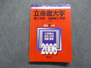 TR14-048 教学社 立命館大学 理/情報理工学部 A方式 最近3ヵ年 2006年 英語/数学/物理/化学/国語 赤本 23S1A