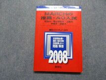 TR15-257 駿台文庫 MARCHの推薦・AO入試 明治大/青山学院大/立教大/中央大/法政大 2008年 小論文/英語 青本 16m1D_画像1