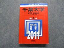 TT13-071 教学社 千葉大学 最近4ヵ年 2011年 英/日/世/数学/物理/化学/生物/地学/国語/小論文/楽典/専門適性検査 赤本 35S1B_画像1