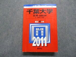 TT13-071 教学社 千葉大学 最近4ヵ年 2011年 英/日/世/数学/物理/化学/生物/地学/国語/小論文/楽典/専門適性検査 赤本 35S1B