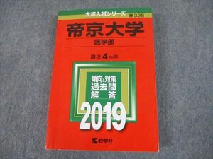 TT10-062 教学社 2019 帝京大学 医学部 最近4ヵ年 過去問と対策 大学入試シリーズ 赤本 25S1A