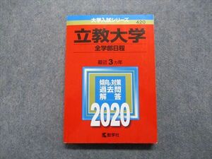 TT13-019 教学社 立教大学 全学部日程 最近3ヵ年 2020年 英語/日本史/世界史/政治経済/数学/物理/化学/生物/国語 赤本 23S1A