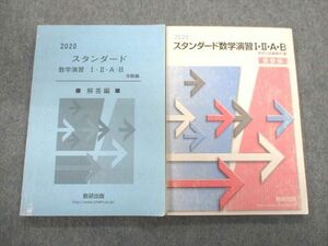 TS01-019 数研出版 スタンダード数学演習I・II・A・B 受験編/解答編 2020年版第1刷 問題/解答付計2冊 20m1D