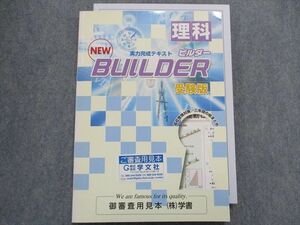 TS28-182 塾専用 理科 NEWビルダー受験版 見本品 13S5B