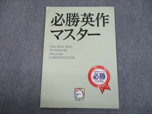 TS10-078 馬渕教室 高校受験コース 必勝英作マスター 馬渕教室オリジナル必勝バイブル 05s0C