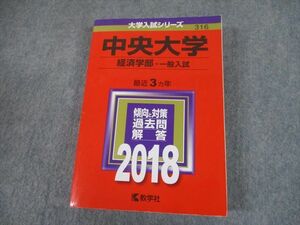 TS12-121 教学社 2018 中央大学 経済学部-一般入試 最近3ヵ年 傾向と対策 大学入試シリーズ 赤本 30S1B