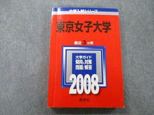 TT25-070 教学社 大学入試シリーズ 東京女子大学 問題と対策 最近3ヵ年 2008 赤本 22S0C