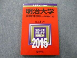 TT26-181 教学社 大学入試シリーズ 明治大学 国際日本学部 一般選抜入試 最近3ヵ年 2015 赤本 16m0C