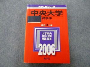 TT27-155 教学社 大学入試シリーズ 中央大学 商学部 問題と対策 最近3ヵ年 2006 赤本 33S0D