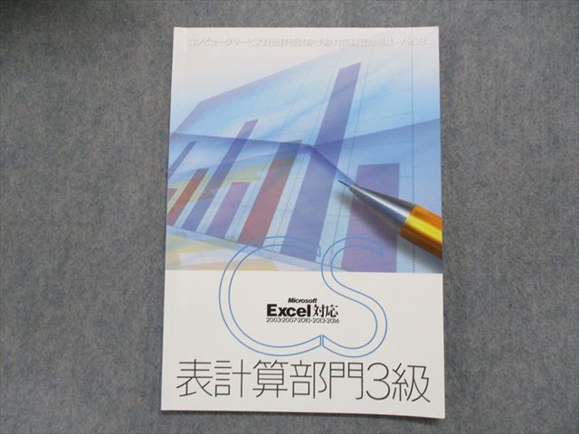 cs技能評価試験 表計算部門3級問題集(九州文化出版) 本 参考書