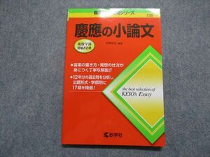 TO15-045 教学社 慶應の小論文 2019年 赤本 12s1B