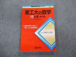 TV01-002 教学社 難関校過去問シリーズ 東工大の数学 15ヵ年[第5版] 赤本 2016 状態良品 15m1B