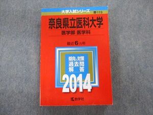 TV01-086 教学社 奈良県立医科大学 医学部 医学科 最近6ヵ年 赤本 2014 状態良品 英語/数学/物理/化学/生物 25S1B