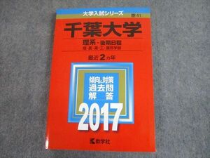 TV11-204 教学社 2017 千葉大学 理系-後期日程 理・医・薬・工・園芸学部 最近2ヵ年 傾向と対策 大学入試シリーズ 赤本 20m1A