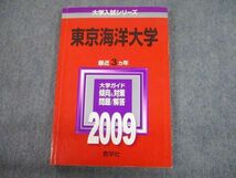 TV12-173 教学社 2009 東京海洋大学 最近3ヵ年 問題と対策 大学入試シリーズ 赤本 14m1D_画像1