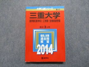 TV16-025 教学社 三重大学 医[医学科]/工/生物資源学部 最近3ヵ年 2014年 英語/数学/物理/化学/生物/小論文 赤本 23m1D