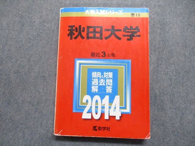 初売り】 秋田大学赤本 6冊セット 18年分 その他 - www