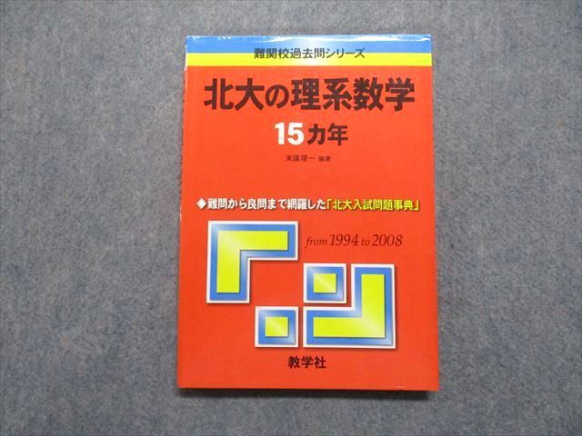 赤本 北海道大学 理系 前期日程 1998 6ヵ年 教学社 状態は可-
