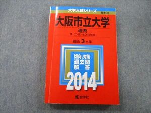 TV25-269 教学社 大学入試シリーズ 大阪市立大学 最近3ヵ年 2014 赤本 21S0D