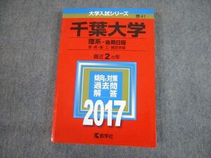 TV89-068 教学社 2017 千葉大学 理系-後期日程 理・医・薬・工・園芸学部 最近2ヵ年 問題と対策 大学入試シリーズ 赤本 17m1A