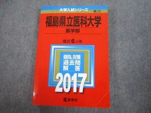 TV81-336 教学社 2017 福島県立医科大学 医学部 最近6ヵ年 過去問と対策 大学入試シリーズ 赤本 21m1A