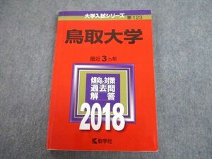 TV89-281 教学社 2018 鳥取大学 最近3ヵ年 問題と対策 大学入試シリーズ 赤本 15m1A