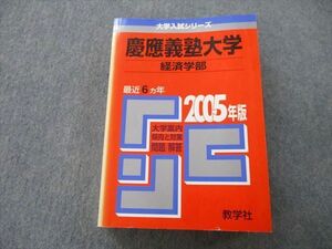 TU25-051 教学社 大学入試シリーズ 慶應義塾大学 経済学部 問題と対策 最近6ヵ年 2005年版 赤本 30S0D