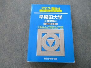 TU26-126 駿台 大学入試完全対策シリーズ 早稲田大学 商学部 過去5か年 2017 青本 30S0C