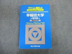 TT02-110 駿台文庫 早稲田大学 商学部 過去5ヵ年 青本 2014 英語/数学/国語/日本史/世界史/政治経済 31S1D