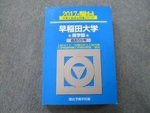 TT26-186 駿台 大学入試完全対策シリーズ 早稲田大学 商学部 過去5か年 2017 青本 30S0C_画像1