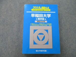 TT25-091 駿台 大学入試完全対策シリーズ 早稲田大学 商学部 過去5か年 2018 青本 30S0C