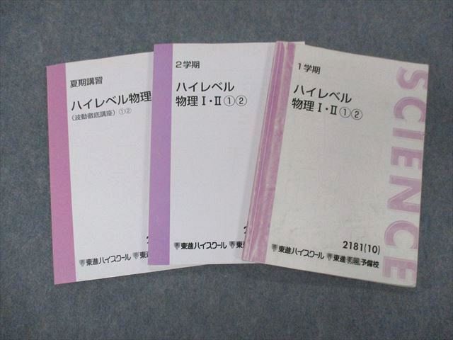 福袋セール】 東進テキスト・苑田 尚之【ハイレベル物理・3冊】＋（α