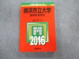 TW02-042 教学社 横浜市立大学 医学部 医学科 最近7ヵ年 赤本 2016 英語/数学/小論文/物理/化学/生物 23S1D