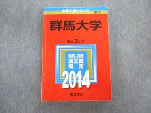 TW02-035 教学社 群馬大学 最近3ヵ年 赤本 2014 英語/数学/物理/化学/生物/小論文 25S1D