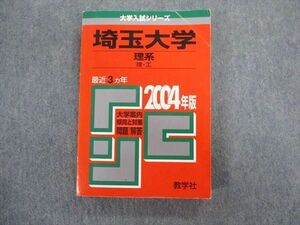 TW02-036 教学社 埼玉大学 理系 理・工 最近3ヵ年 赤本 2004 英語/数学/小論文/物理/化学/生物 23S1D