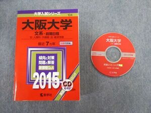 TW02-016 教学社 大阪大学 文系ー前期日程 文・人間科・外国語・法・経済学部 最近7ヵ年 赤本 2015 CD1枚付 45M1D